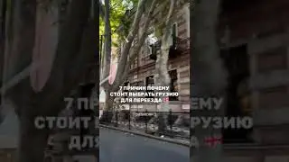 Почему Грузия?   #иммиграция #shorts