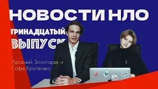 Новости Научного Лицейского Общества, Выпуск №13