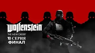 Прохождение Wolfenstein: The New Order Часть 10 (Убили Генерала Черепа Финал)
