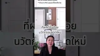ประตูUPVC คืออะไร? ทำจากอะไร?  #รีโนเวท #รีโนเวทบ้าน