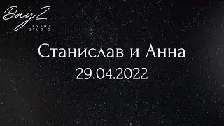 Свадьба Стаса и Ани