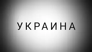 Каким он был - Форум в Украине?