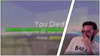 🤣| Смешные моменты стримеров - майнкрафт Часть 2