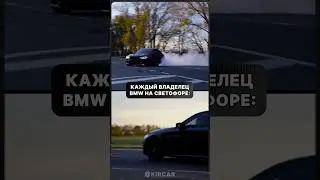 Владельцы BMW на месте?😁