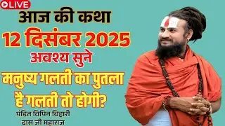 आज की कथा 11 दिसंबर 2025 💥🛑 मनुष्य गलती का पुतला है गलती तो होगी? #विपिनबिहारीजीमहाराज #भागवतकथा