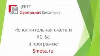 Исполнительная смета и КС-6 в Smeta.ru