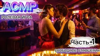 АСМР РОЛЕВАЯ ИГРА Свободные отношения 1 часть [F4M] [ASMR RP]