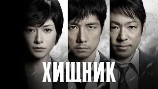 Японский детектив «Хищник» || ДОРАМА || Трейлер