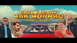 Galibri & Mavik - Чак Норрис (Премьера клипа, 2022)