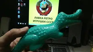 Крокодил игрушка из СССР