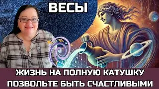 ВЕСЫ Впервые за 250 лет Плутон в Водолее! Время любви и радости!Позвольте себе быть счастливыми!