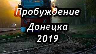 Пробуждение Донецка 2019