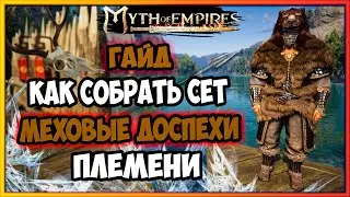 Myth of Empires гайд как собрать сет меховые доспехи племени