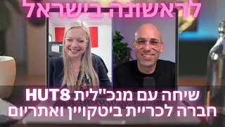 💥לראשונה בישראל: 🚨שיחה עם מנכ”ל האט 8 חברת כריית הביטקויין והאתריום מוולסטריט 🚀 מה דעתה על פלאןB