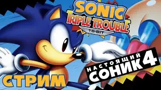 СТРИМ - Sonic Triple Trouble 16-bit: Новый старый (и малоизвестный) Соник!