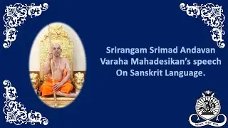 Srimad Andavan Speech on Sanskrit  ஸ்ரீரங்கம் ஸ்ரீமதாண்டவன் சம்ஸ்க்ருதம் பற்றிய அனுக்ரஹ பாஷணம்