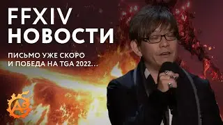 (Новости FFXIV) Письмо от продюсера уже 23 декабря! Новинка патча 6.3 и победа FFXIV на TGA 2022...