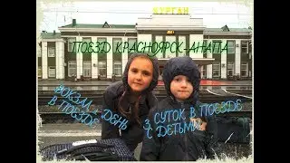 ВЛОГ #1#:  ЕДЕМ НА МОРЕ, ВОКЗАЛ, 1 ДЕНЬ В ПОЕЗДЕ, КРАСНОЯРСК АНАПА, С ДВУМЯ ДЕТЬМИ, МАЙ 2019