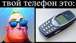 твой телефон это: мистер исключительный