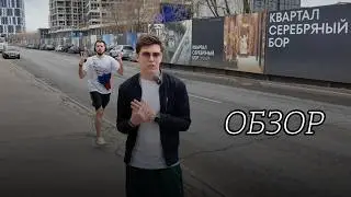 ЖК Серебряный Бор. Апрель 2026