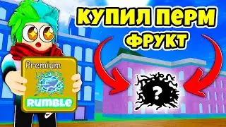 ✅ КУПИЛ НОВЫЙ ПЕРМ ФРУКТ СЕБЕ В КОЛЛЕКЦИЮ?! ЛУЧШЕ БЫ НЕ ПОКУПАЛ! Blox Fruits