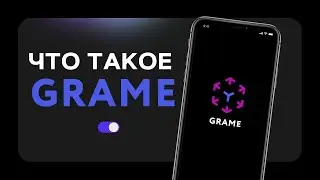 Что такое GRAME?