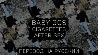 BABY GOS - CIGARETTES AFTER SEX ||「ПЕРЕВОД」「RUS SUB」