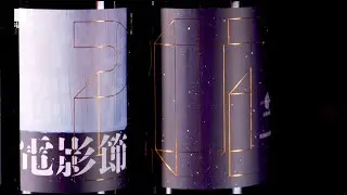 第十三屆香港獨立電影節「Indie Channel」第二集：「黑。白啤」點嚟㗎？