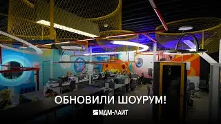 БЕЛЫЙ шоурум – это СКУЧНО! История обновления шоурума МДМ-ЛАЙТ: ДО/ПОСЛЕ