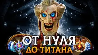 ОТ НУЛЯ ДО ТИТАНА - КЛОУНЫ В ДОТЕ🤡