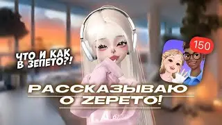 РАССКАЗЫВАЮ О ЗЕПЕТО!☕️/ ЧТО ЭТО?! КАК? И ТД/🤍/Идея моя/#zepeto #youlove #avatar