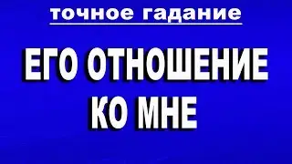 ЕГО ОТНОШЕНИЕ КО МНЕ. Гадание Таро онлайн
