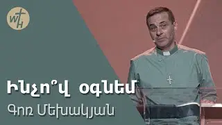 Ինչո՞վ  օգնեմ / Inchov ognem? / Գոռ Մեխակյան / 08.06.2024