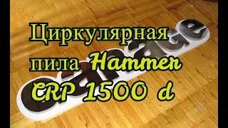 Ручная циркулярная пила Hammer 🔥CRP 1500 D
