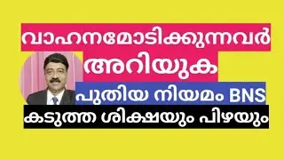 വാഹന കുറ്റകൃത്യങ്ങൾ | Motor Vehicle Offences - Punishments and Fines | BNS