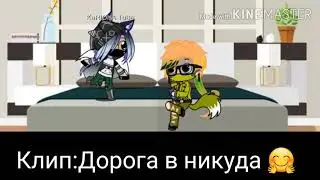 Клип:Дорога в никуда 🤗