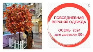 ВЕРХНЯЯ ОДЕЖДА ОСЕНЬ 2024 для девушек 50+