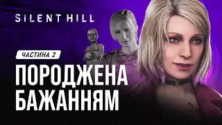 Сайлент Гілл: породжена бажанням | ЛОР SILENT HILL