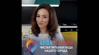 8 Аквастанция 30с
