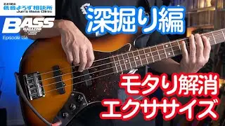 【第136回】リズムがモタる人向けのリズム練、深掘り編！　石村順の低音よろず相談所 〜Jun's Bass Clinic〜