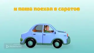 история про пашу