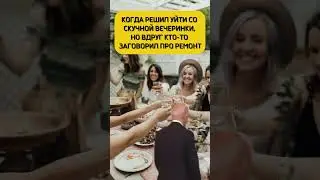 Нельзя вот просто так взять и уйти, не поддержав тему ремонта🤣