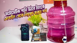 বাড়ির পানির ট্যাংক হবে এখন সম্পূর্ণ অটোমেটিক | IOT Based Automatic Water Tank Controller