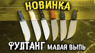 Новинка | Цельнометаллический нож Малая Выпь