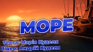МОРЕ 🚢 (Відеовірш, 2020)