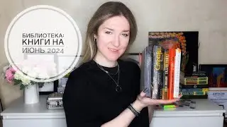 БИБЛИОТЕКА - книги на ИЮНЬ 2024: Молчание ягнят, экзистенциальный кризис #букток #буктюб #библиотеки