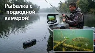 Рыбалка с подводной камерой!