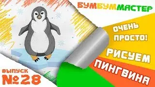 Как нарисовать гордого ПИНГВИНА? Простой урок рисования для детей.