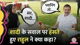 Rahul Gandhi ने शादी के सवाल पर Kashmiri लड़कियों से क्या वादा किया? Congress