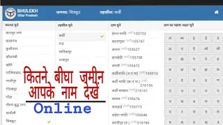 किसी व्यक्ति के नाम कितने बीघा जमीन है कैसे पता करें । ghatna sankhya se Kaise pata Karen ki jameen